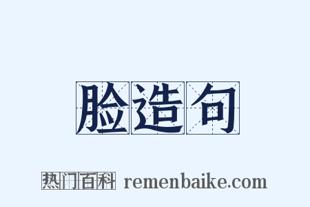 脸造句是什么意思的图片